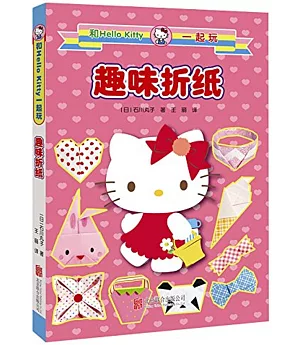 和Hello Kitty一起玩·趣味折紙