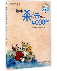 象棋殺法練習4000題（第四冊）
