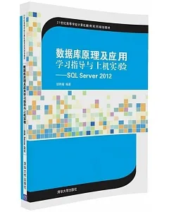 數據庫原理及應用學習指導與上機實驗--SQL Server 2012
