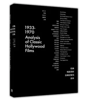 經典電影賞析：古典好萊塢讀本（1933-1970）