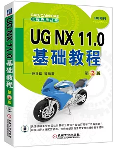 UG NX 11.0基礎教程(第2版)