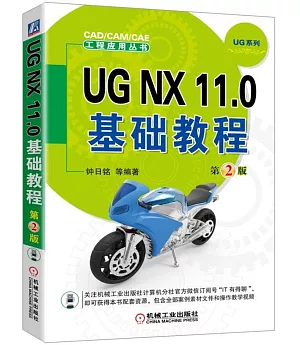 UG NX 11.0基礎教程(第2版)