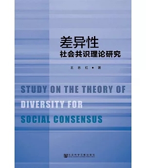 差異性社會共識理論研究