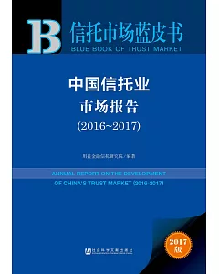 中國信托業市場報告(2016-2017)