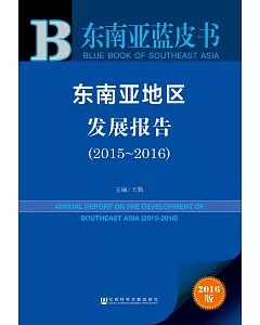 2016東南亞藍皮書：東南亞地區發展報告（2015~2016）