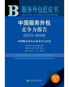 中國服務外包競爭力報告（2015～2016）