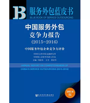 中國服務外包競爭力報告（2015～2016）