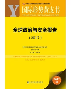 國際形勢黃皮書：全球政治與安全報告(2017版)