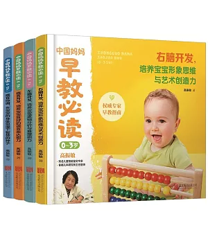 中國媽媽早教必讀(0-3歲)(共四冊)