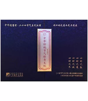 中華傳統節氣修身文化(全4冊)