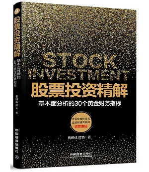 股票投資精解：基礎面分析的30個黃金財務指標