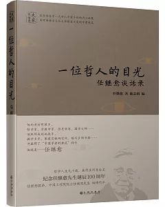 一位哲人的目光：任繼愈談話錄