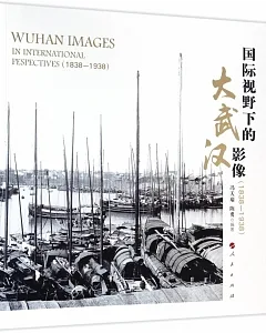 國際視野下的大武漢影像（1838-1938）