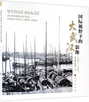 國際視野下的大武漢影像（1838-1938）