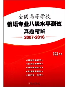 全國高等學校俄語專業八級水平測試真題精解（2007-2016）