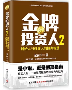 金牌投資人(2)：創始人與投資人的博弈智慧