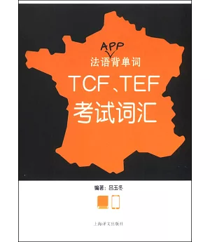 法語APP背單詞：TCF、TEF考試詞匯