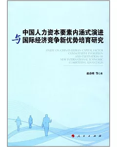 中國人力資本要素內涵式演進與國際經濟競爭新優勢培育研究