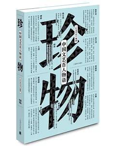 珍物：中國文藝百人物語