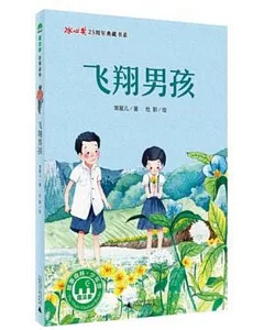 魔法象故事森林·冰心獎25周年典藏書系：飛翔男孩