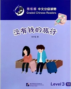 輕松貓中文分級讀物（3級）：沒有錢的旅行