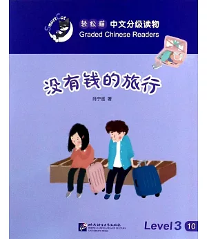輕松貓中文分級讀物（3級）：沒有錢的旅行