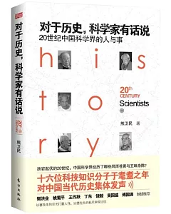對於歷史，科學家有話說：20世紀中國科學界的人與事