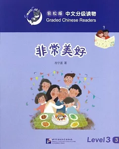 輕松貓中文分級讀物（3級）：非常美好