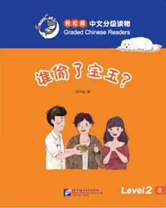 輕松貓中文分級讀物（2級）：誰偷了寶玉？