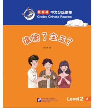 輕松貓中文分級讀物（2級）：誰偷了寶玉？