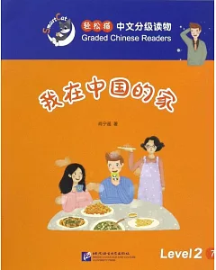 輕松貓中文分級讀物（2級）：我在中國的家