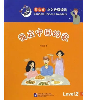 輕松貓中文分級讀物（2級）：我在中國的家