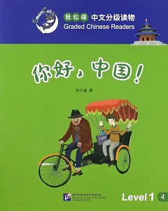 輕松貓中文分級讀物(1級)：你好，中國!
