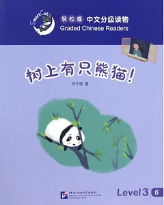輕松貓中文分級讀物(3級)：樹上有只熊貓!