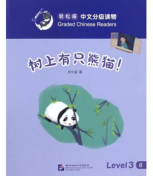 輕松貓中文分級讀物(3級)：樹上有只熊貓!