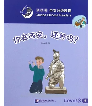 輕松貓中文分級讀物(3級)：你在西安，還好嗎?