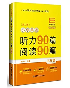 小學英語聽力90篇、閱讀90篇：三年級(第二版)