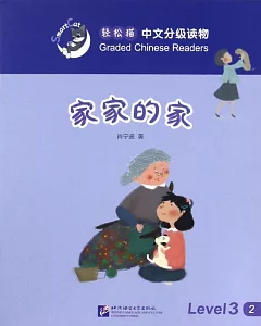 輕松貓中文分級讀物（3級）：家家的家