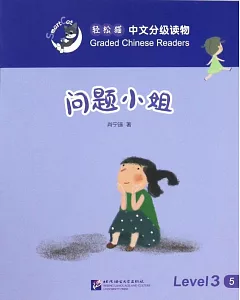 輕松貓中文分級讀物(3級)：問題小姐