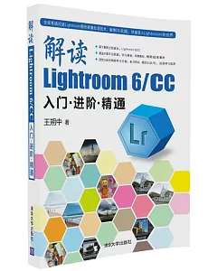 解讀Lightroom 6/CC入門·進階·精通