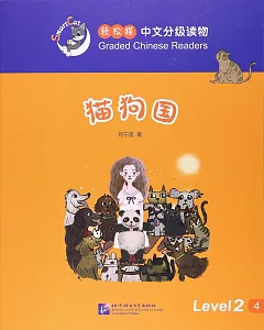 輕松貓中文分級讀物(2級)：貓狗國