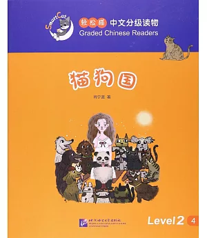 輕松貓中文分級讀物(2級)：貓狗國