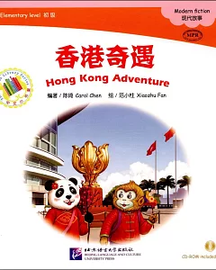 中文小書架（初級）：香港奇遇