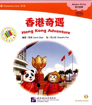 中文小書架（初級）：香港奇遇
