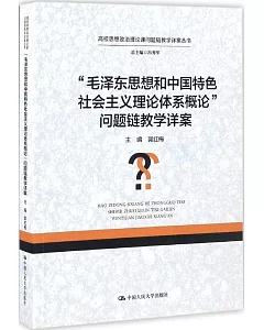 「毛澤東思想和中國特色社會主義理論體系概論」 問題鏈教學詳案