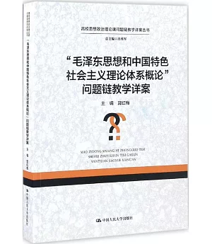 「毛澤東思想和中國特色社會主義理論體系概論」 問題鏈教學詳案