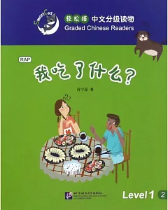 輕松貓中文分級讀物(1級)：我吃了什麽?
