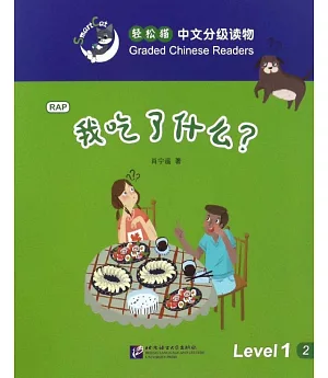 輕松貓中文分級讀物(1級)：我吃了什麽?