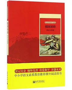世紀紅色經典文庫：祖國屏障