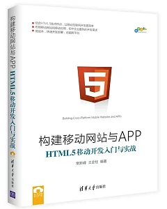 構建移動網站與APP：HTML 5移動開發入門與實戰